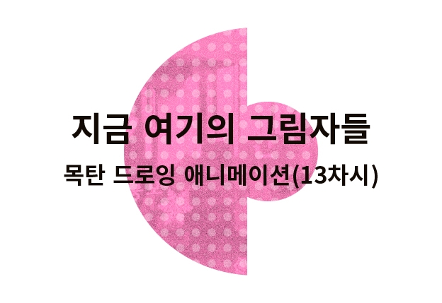 [경기시민예술학교 성남캠퍼스] 지금 여기의 그림자들: 목탄 드로잉 애니메이션