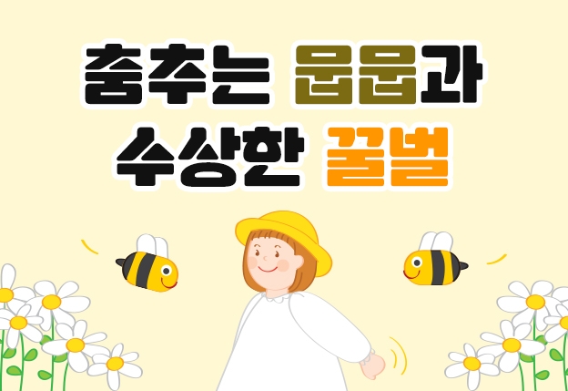 [유아, 만4-5세, 오후1] 춤추는 뭅뭅과 수상한 꿀벌