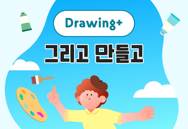 [초 1-3, 오후] Drawing + 그리고_만들고-2