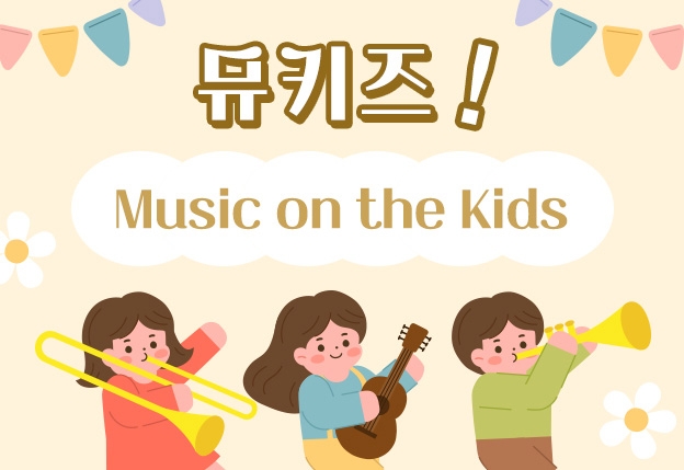 [초 3-4, 오후] 뮤키즈! (Music on the kids)