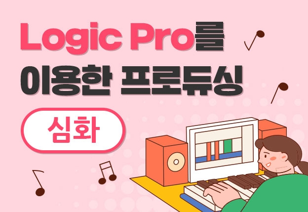 [성인] Logic Pro 를 이용한 뮤직 프로듀싱 (심화)